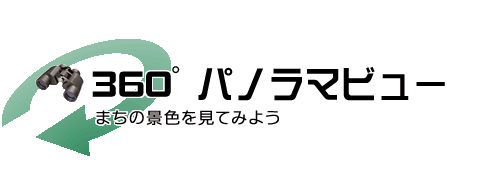 蟹江町360度パノラマビュー