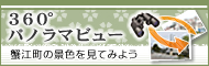 360度パノラマビュー