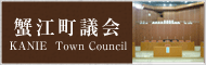 蟹江町議会