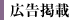 広告掲載