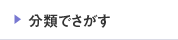 分類でさがす