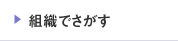 組織でさがす