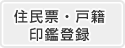 住民票・戸籍・印鑑登録