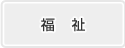 福祉