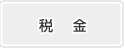 税金