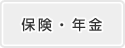保険・年金