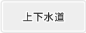 上下水道