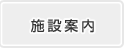 施設案内