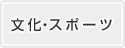 文化・スポーツ