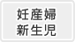 妊産婦・新生児