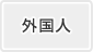 外国人