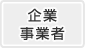 企業・事業者