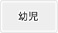 幼児