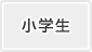 小学生