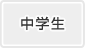 中学生