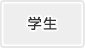 学生