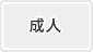 成人