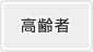 高齢者