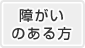 障がいのある方