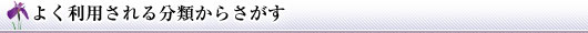 よく利用される分類からさがす