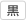 黒色