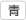 青色