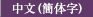 中文(簡体字)