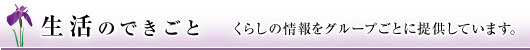 生活のできごと くらしの情報をグループごとに提供しています。