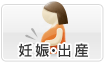 妊娠・出産