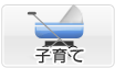子育て