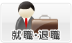 就職・退職