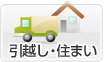 引越し・住まい