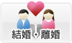 結婚・離婚