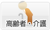 高齢者・介護
