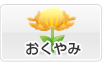 おくやみ