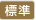 標準