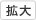 拡大