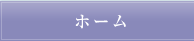 ホーム
