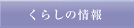くらしの情報