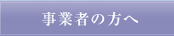 事業者の方へ