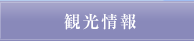 観光情報
