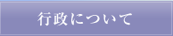 行政について