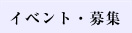 イベント・募集