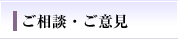 ご相談・ご意見