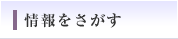 情報をさがす