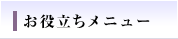 お役立ちメニュー