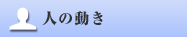 人の動き
