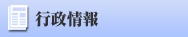 行政情報