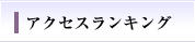 アクセスランキング