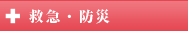 救急・防災